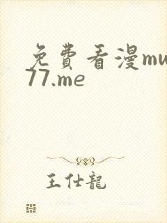 免费看漫mw777.me