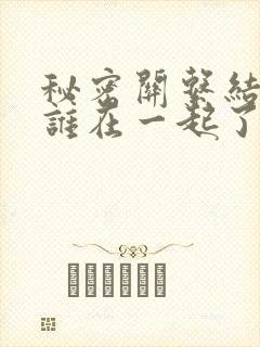 秘密关系结局跟谁在一起了