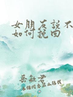 女朋友说不合适如何挽回