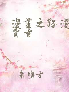 漫画之路漫画免费看