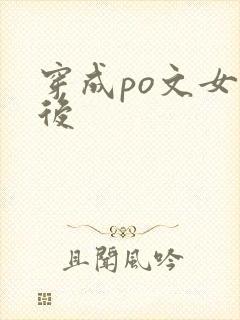 穿成po文女主后