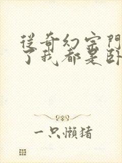 从奇幻宗门里除了我都是卧底小说