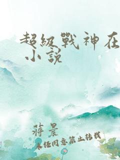 超级战神在都市 小说