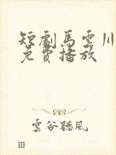 短剧马云川小敏免费播放