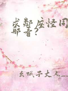 求邻座怪同学在哪看?