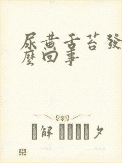 尿黄舌苔发白怎么回事