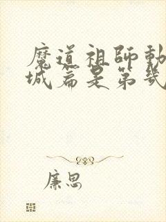 魔道祖师动漫义城篇是第几集