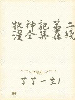 牧神记第二季动漫全集在线观看完整版高清