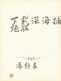 下载深海捕鱼千炮版