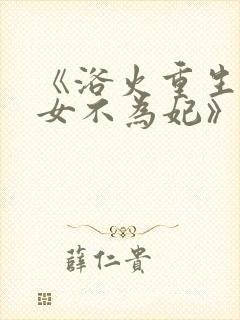 《浴火重生:嫡女不为妃》