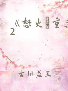 《怒火·重案》2