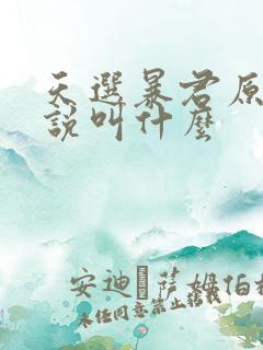 天选暴君原著小说叫什么