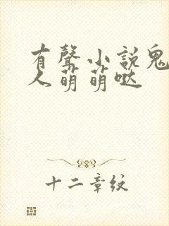 有声小说鬼夫大人萌萌哒