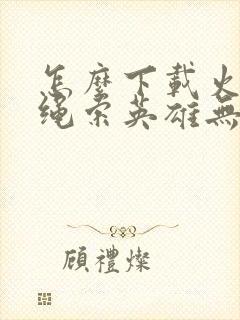 怎么下载火柴人绳索英雄无限金币版