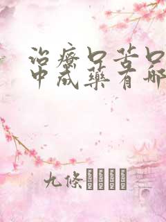 治疗口苦口干的中成药有哪些