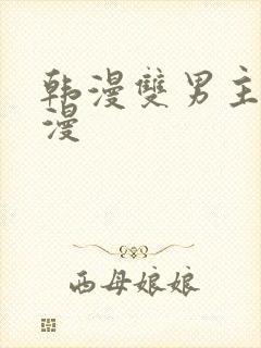 韩漫双男主的动漫