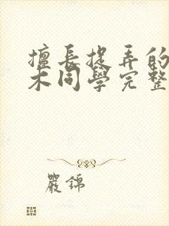 擅长捉弄的原高木同学完整漫画免费阅读