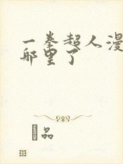 一拳超人漫画到哪里了