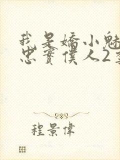 我是娇小魅魔的忠实仆人2季免费观看