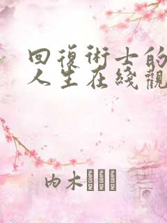 回复术士的重启人生在线观看免费版