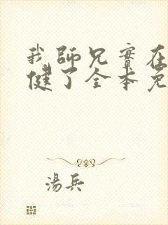 我师兄实在太稳健了全本免费阅读