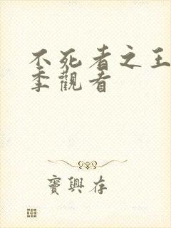 不死者之王第4季观看