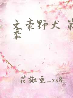 文豪野犬 第6季