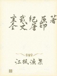 寒武纪原著小说全文唐印