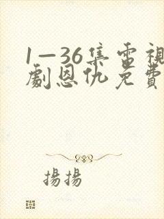1—36集电视剧恩仇免费观看