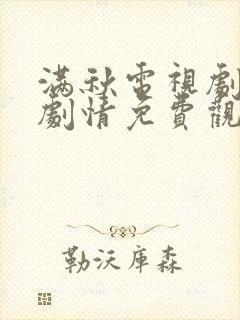 满秋电视剧全集剧情免费观看