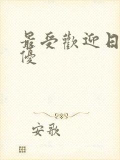 最受欢迎日本女优