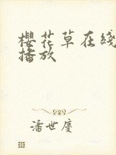 樱花草在线免费播放