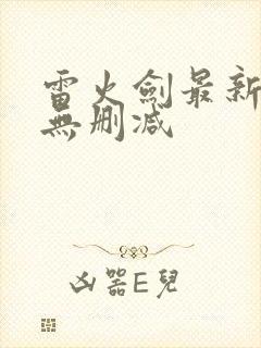 雷火剑最新动漫无删减