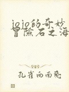 jojo的奇妙冒险石之海动漫全集观看