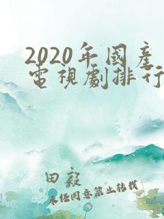 2020年国产电视剧排行榜前十名