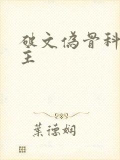 破文伪骨科双男主