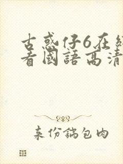 古惑仔6在线观看国语高清