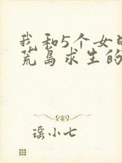 我和5个女明星荒岛求生的日子