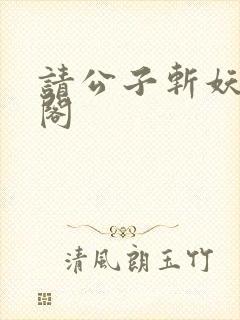 请公子斩妖笔趣阁