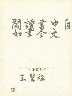 阅读书中自有颜如聿全文