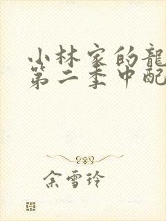 小林家的龙女仆第二季中配版