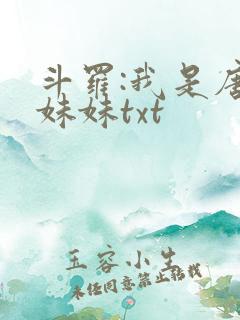 斗罗:我是唐三妹妹txt