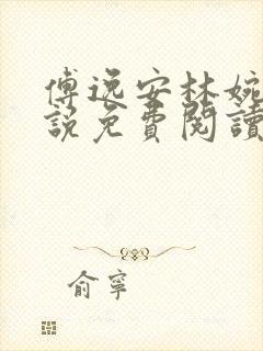 傅逸安林婉恩小说免费阅读最新章节