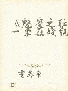 《魅魔之耻》第一季在线观看免费