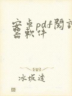 安卓pdf阅读器软件