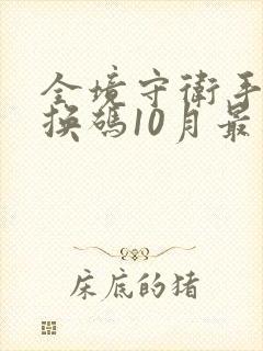 全境守卫手游兑换码10月最新