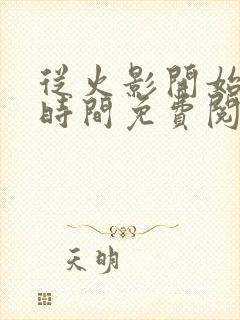 从火影开始掌控时间免费阅读全文