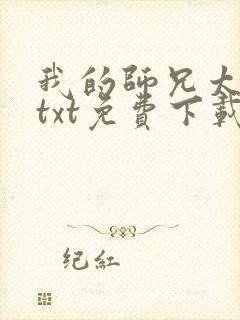 我的师兄太强了txt免费下载