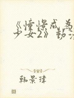 《憧憬成为魔法少女2》动漫免费观看