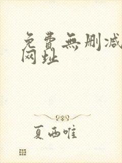 免费无删减韩漫网址